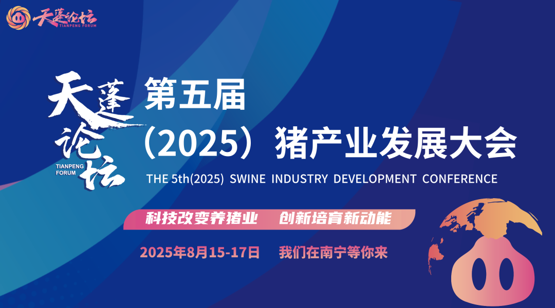 天蓬论坛——第五届（2025）猪产业发展大会