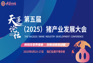 正式通知：天蓬论坛第五届（2025）猪产业发展大会8月南宁盛大召开