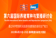 行业权威盛宴！第六届国际养猪育种与繁殖研讨会六月成都启幕，重量级嘉宾共襄盛举
