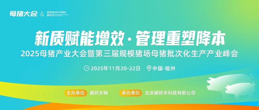 关于召开“2025母猪产业大会暨第三届规模猪场母猪批次化生产产业峰会”的通知（第一轮）