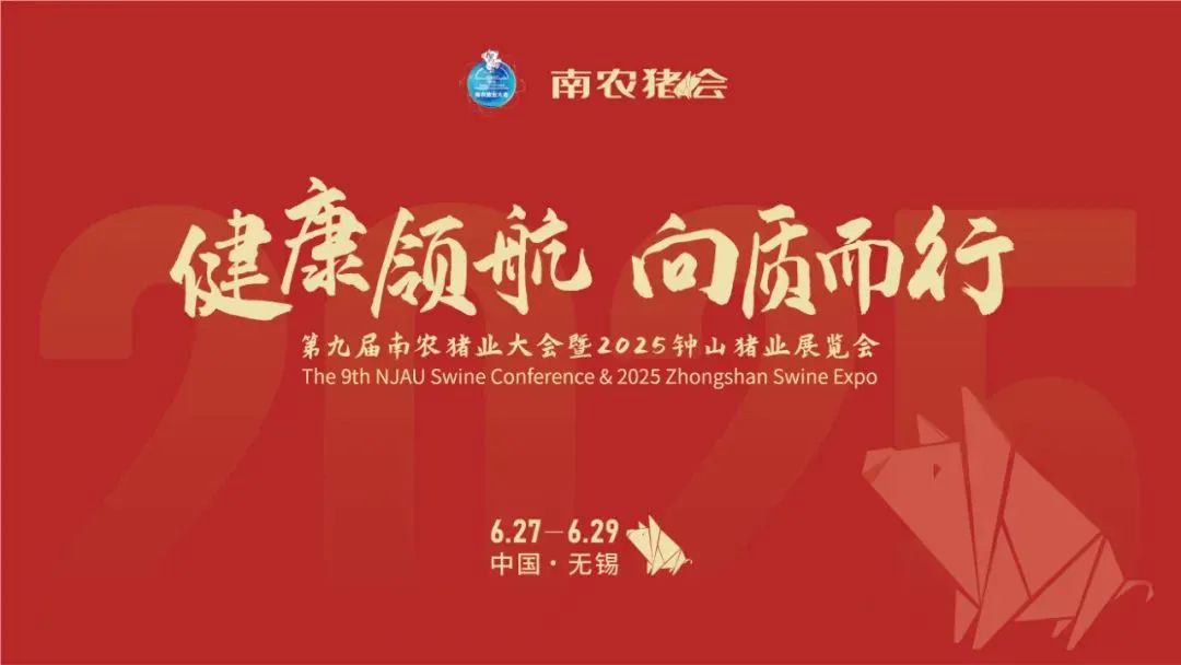 聚焦猪业热点，精彩议程不容错过！第九届南农猪业大会，邀您6.27-6.29无锡见！