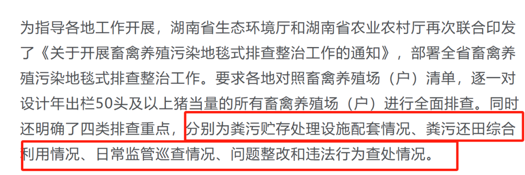 注意！湖南针对畜禽养殖污染问题开展地毯式排查！