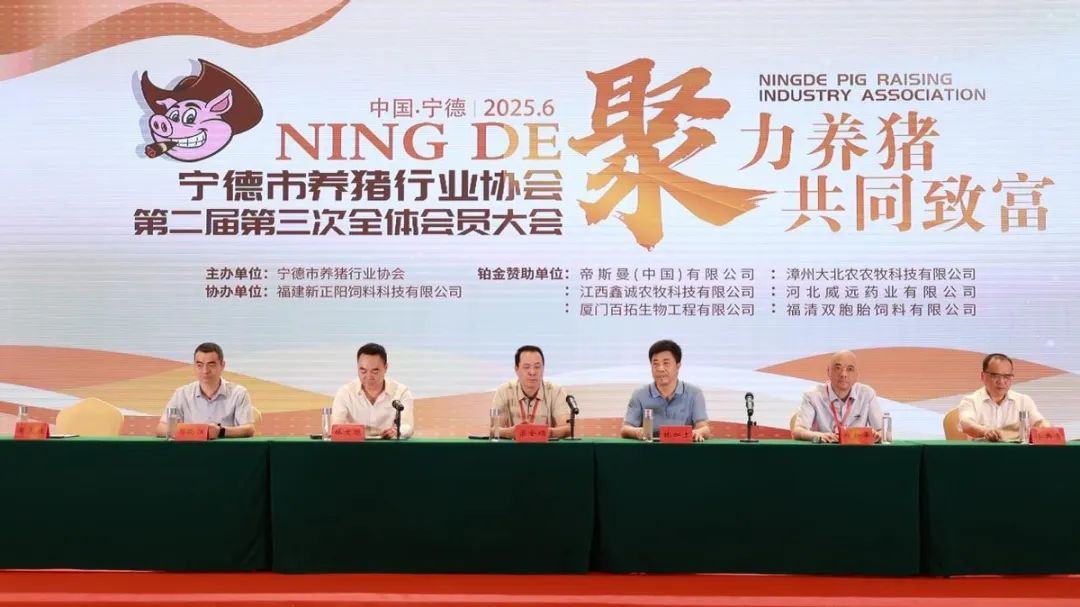 聚力养猪·共同致富！宁德市养猪行业协会第二届第三次全体会员大会成功举办！
