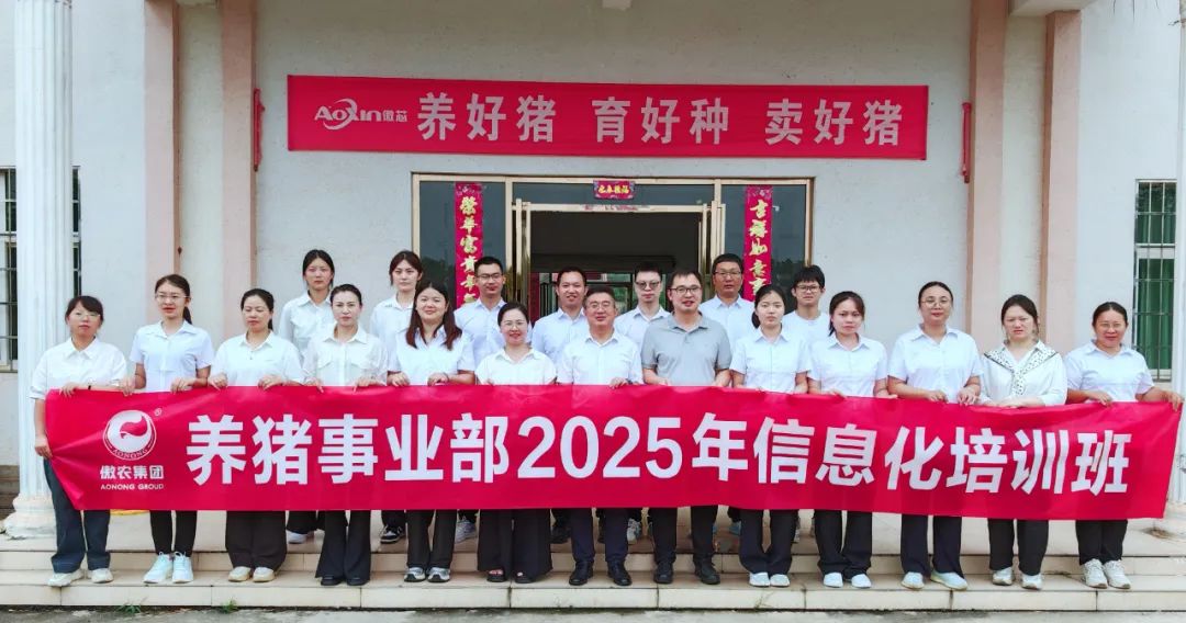 2025傲农养猪信息化培训：泰和赋能，打造复合人才新势力