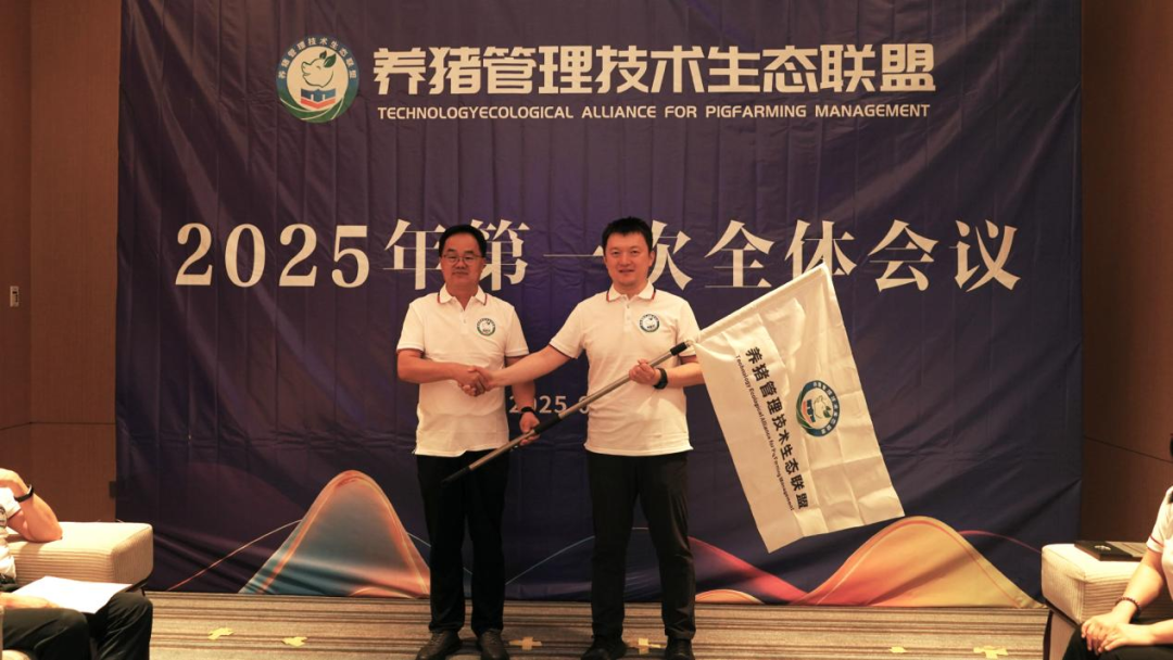 养猪管理技术生态联盟2025年第一次全体会议顺利召开