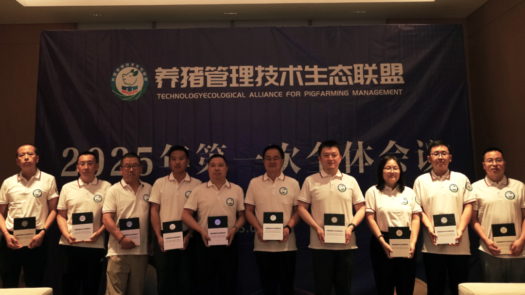 养猪管理技术生态联盟2025年第一次全体会议顺利召开
