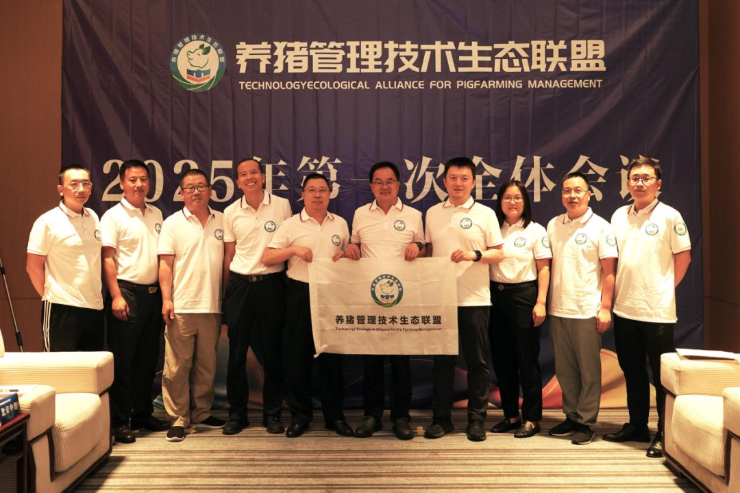养猪管理技术生态联盟2025年第一次全体会议顺利召开