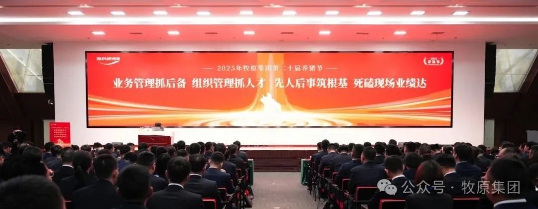 牧原第二十届养猪节创新大会——总结成果  表彰先进