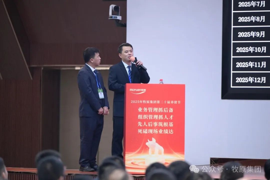 牧原第二十届养猪节场长大会——组织管理  业绩必达