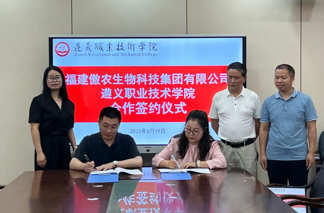 遵义职业技术学院与傲农集团签署合作协议