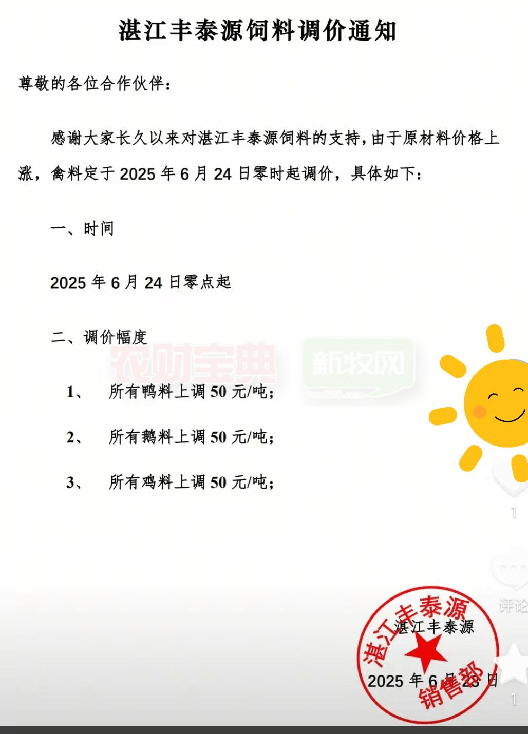 饲料调价通知