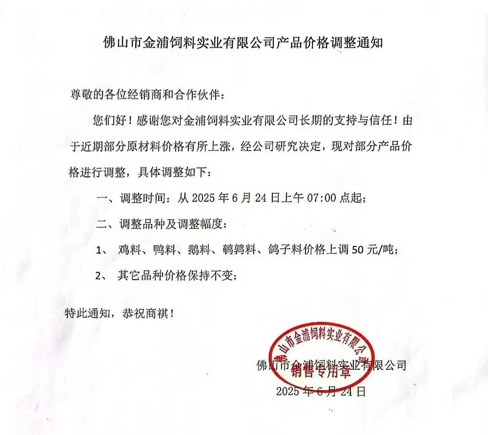 饲料调价通知
