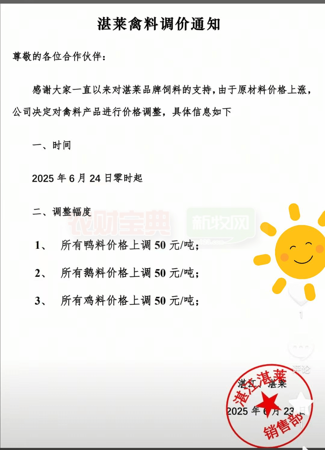 饲料调价通知