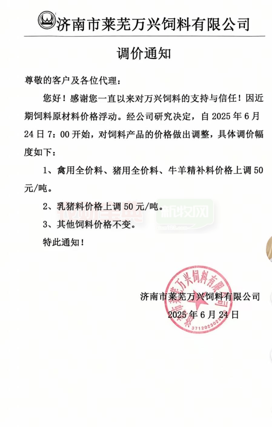 饲料调价通知