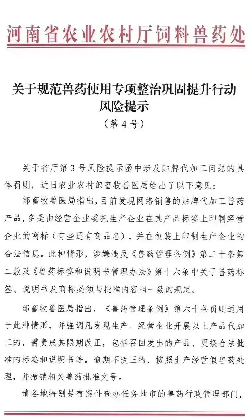 关于规范兽药使用专项整治巩固提升行动风险提示