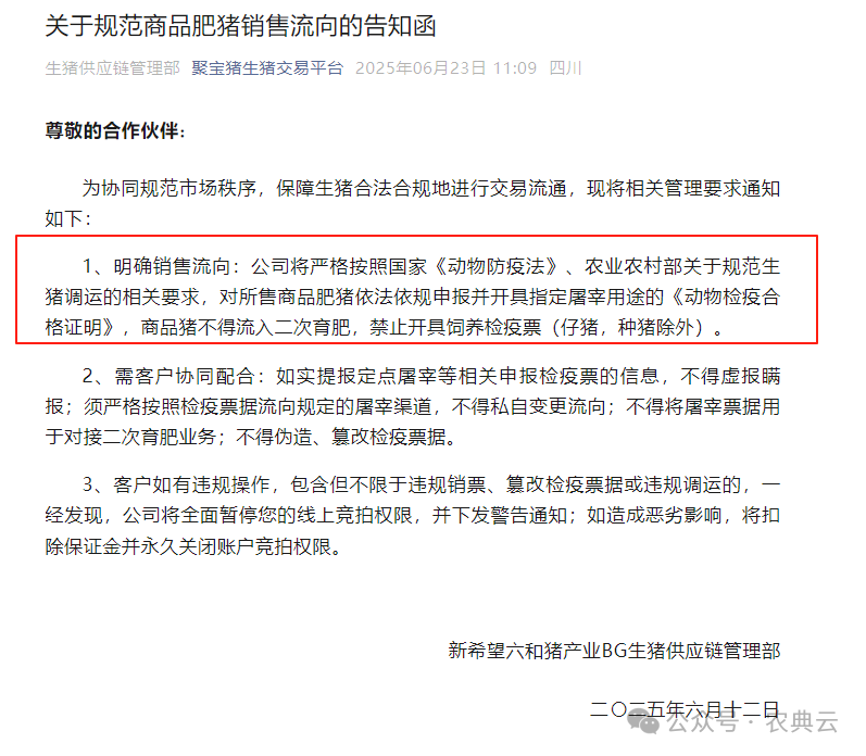新希望：商品猪只开屠宰票，严堵二次育肥流入