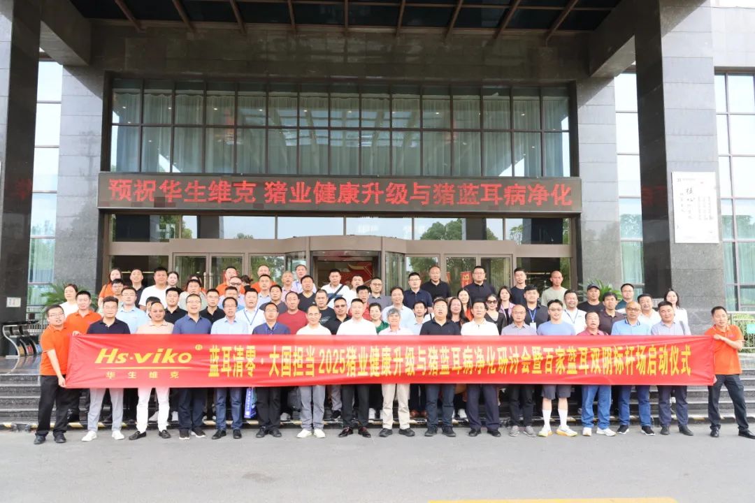2025猪业健康升级与猪蓝耳病净化研讨会暨百家蓝耳抗原抗体双阴标杆场示范行动启动仪式