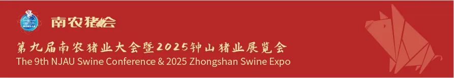 倒计时2天！第九届南农猪业大会暨2025钟山猪业展览会参会指南