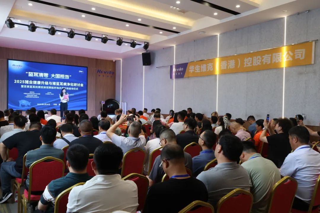 2025猪业健康升级与猪蓝耳病净化研讨会暨百家蓝耳抗原抗体双阴标杆场示范行动启动仪式