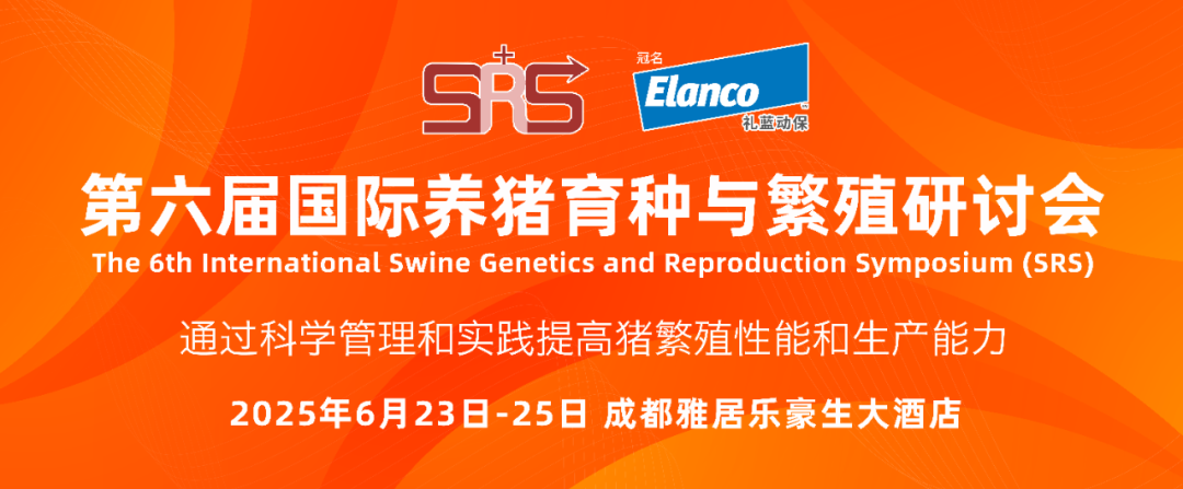 第六届SRS国际养猪育种与繁殖研讨会