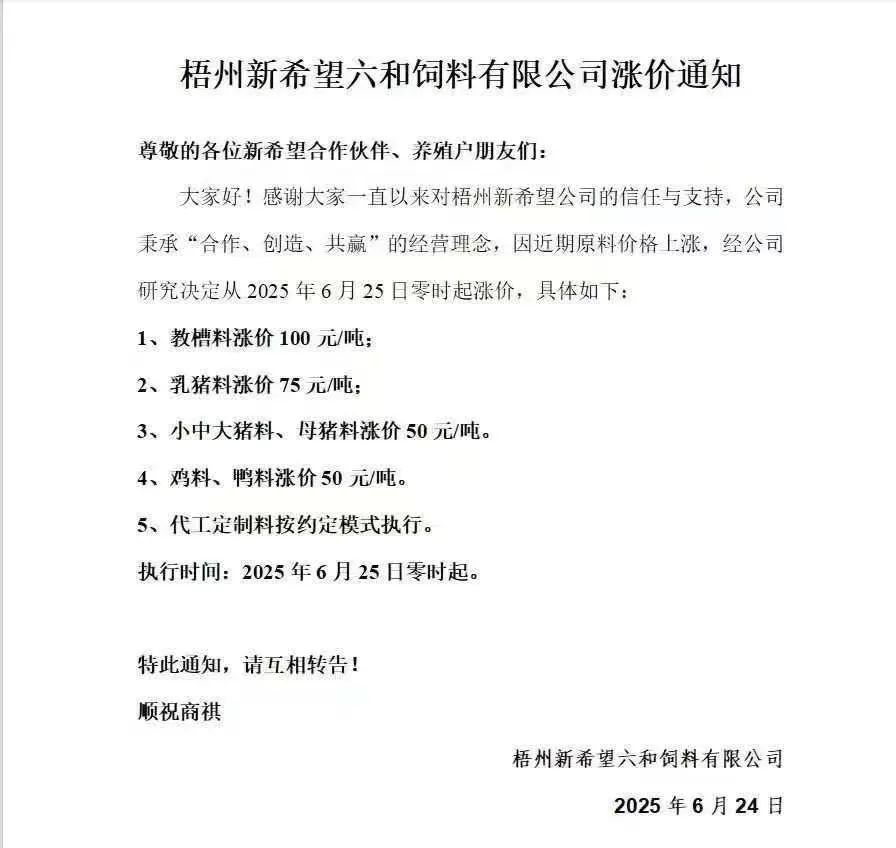 饲料调价通知