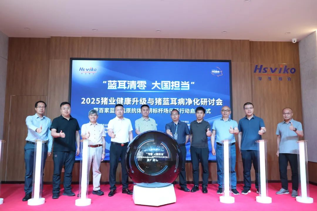 “蓝耳清零 大国担当”百家蓝耳抗原抗体双阴标杆场示范行动启动仪式