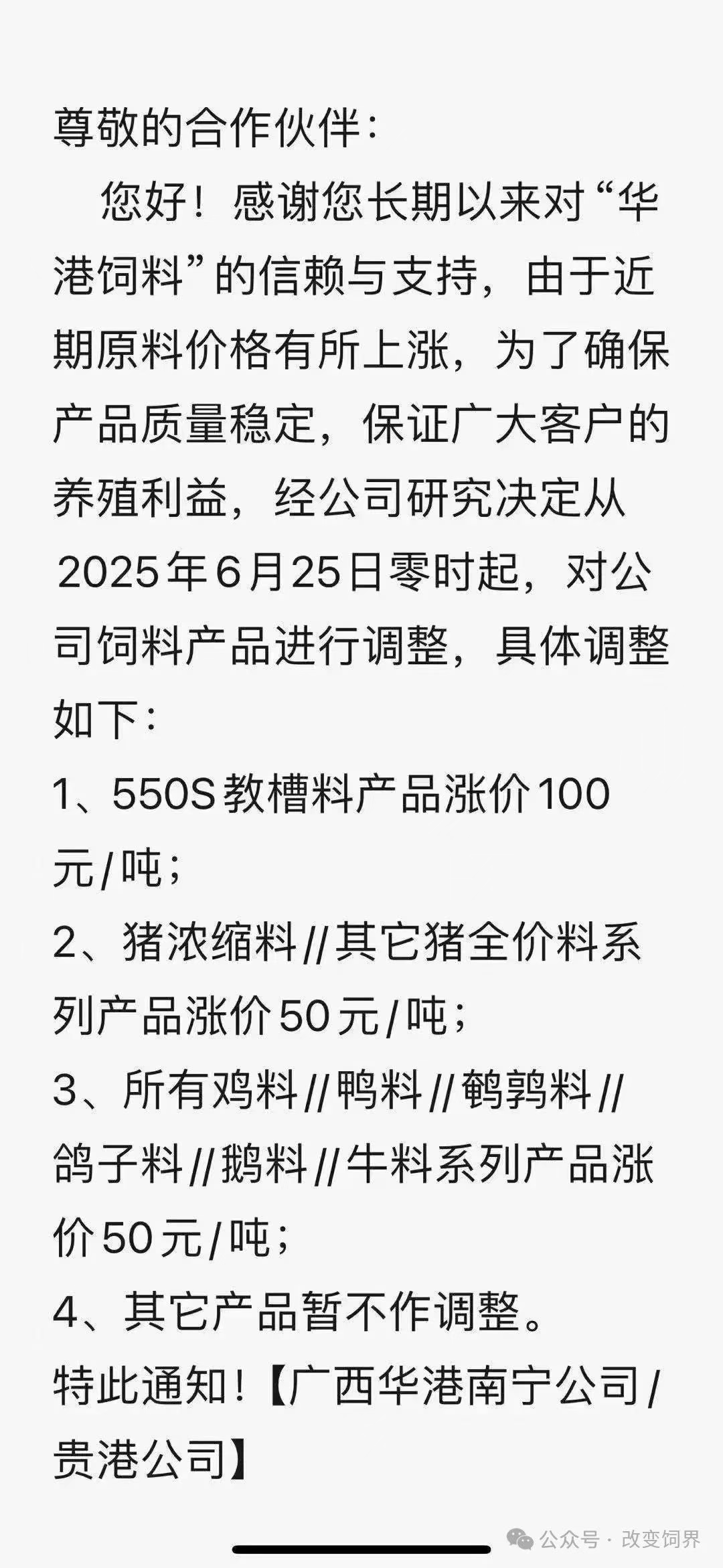 饲料调价通知