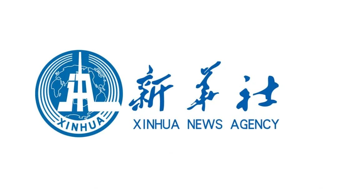 新华社