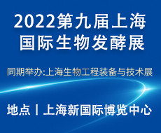 第九届上海国际生物发酵展