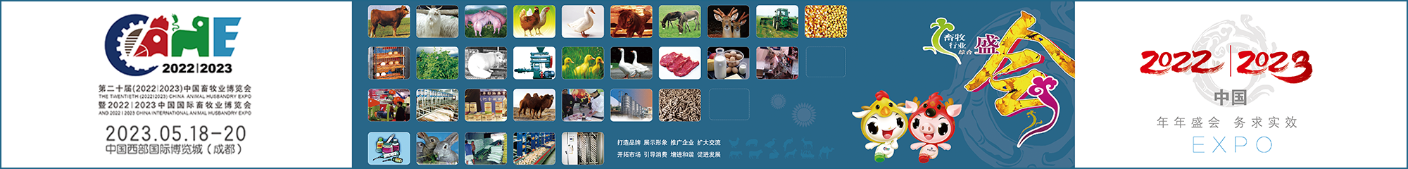 2023年中國畜牧博覽會