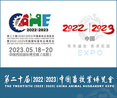 2023年中國畜牧博覽會