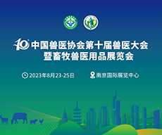中国兽医协会第十届博览会