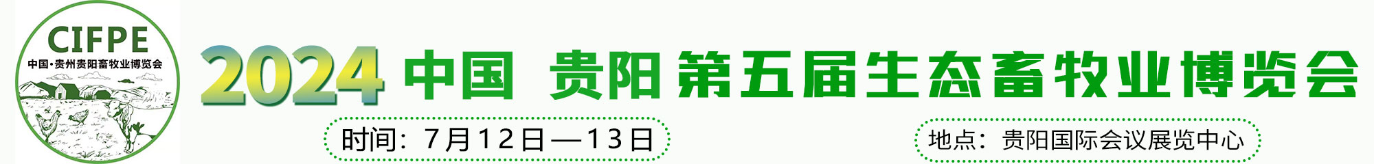 2024贵州第五届生态畜牧业博览会