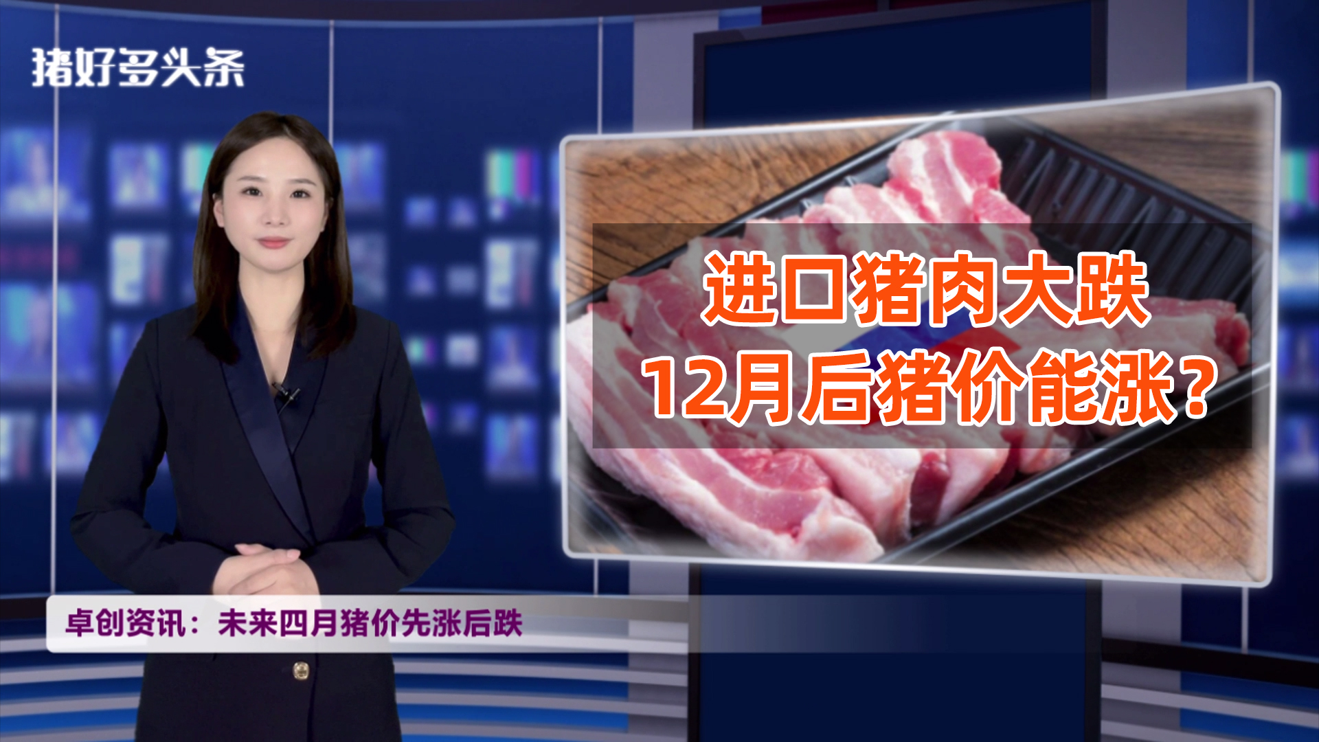 进口猪肉跌破10万吨！但俄罗斯猪肉重回中国，后市猪价不容乐观？