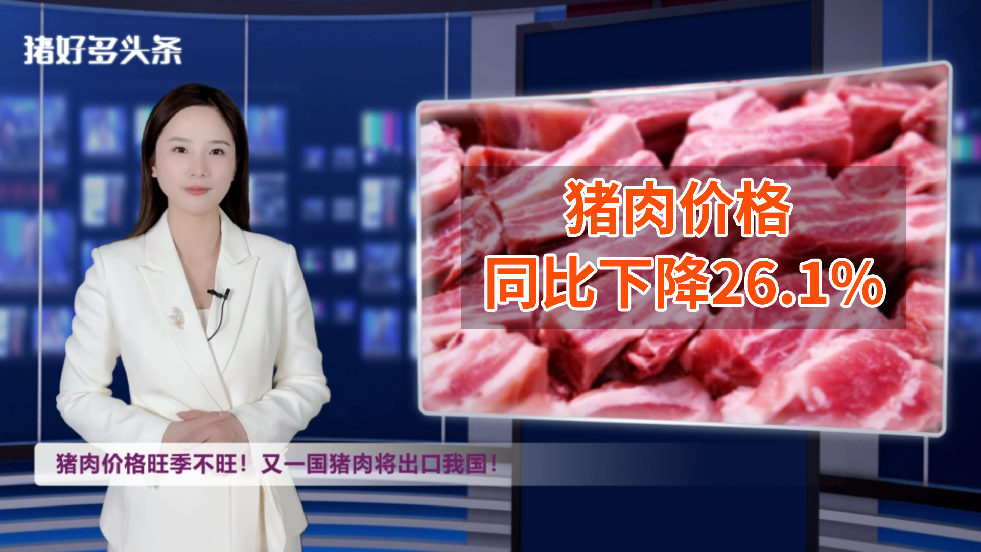 官方：猪肉价格同比下降26.1%！猪肉进口不断涌入！啥情况？