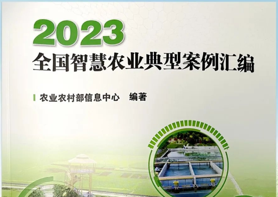 助力数字中国建设！农信「生猪产业大数据平台」入选“2023全国智慧农业典型案例”