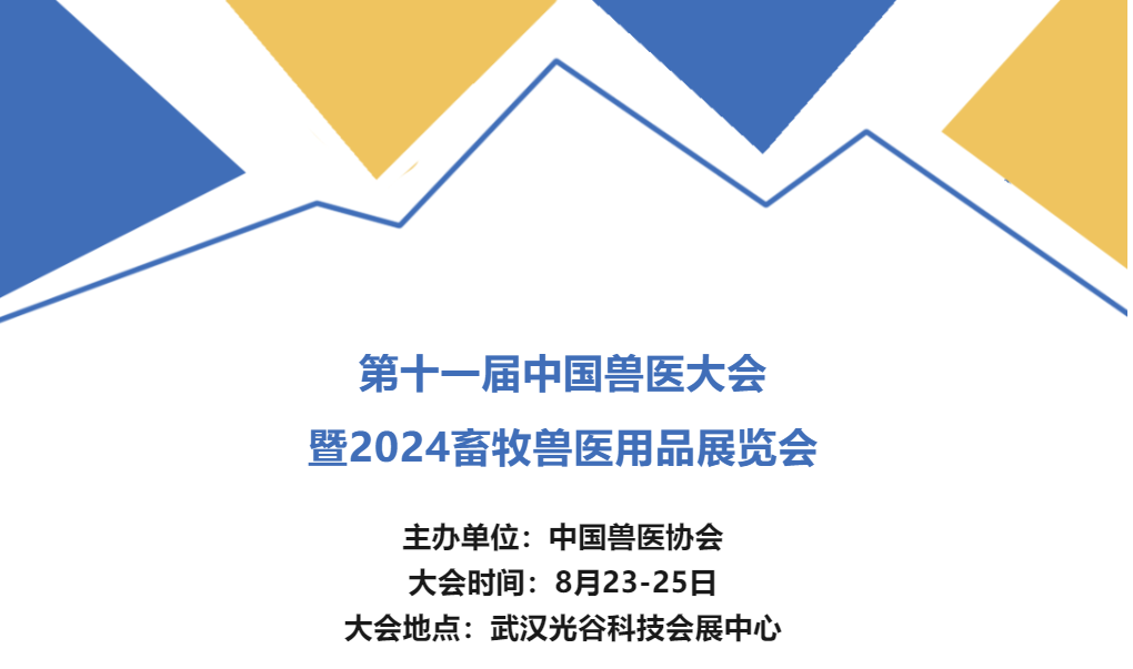 抢先看！第十一届中国兽医大会暨2024畜牧兽医用品展览会8月召开