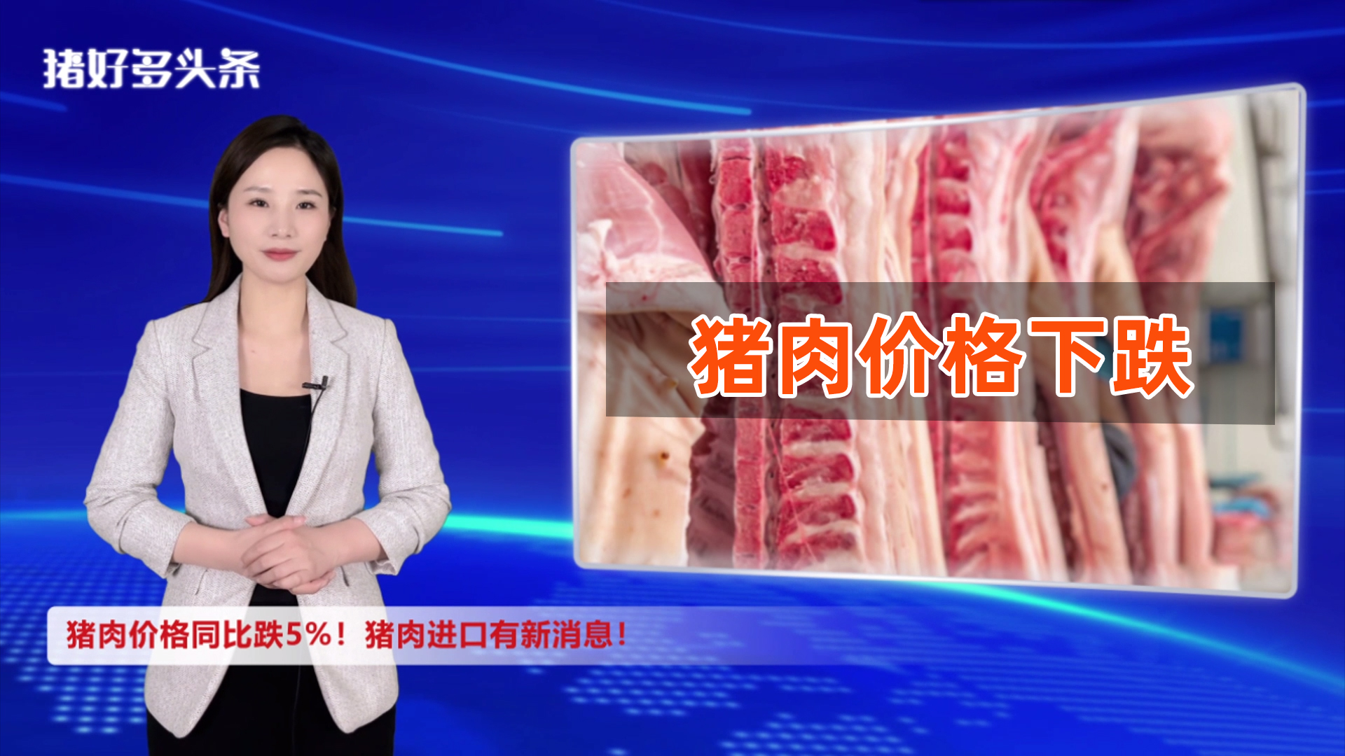 猪肉价格同比跌5%！猪肉进口有新消息！猪价将走向何方？