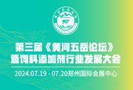 首轮通知！2024·第三届《黄河五岳论坛》暨饲料添加剂行业发展大会将于7月召开！ 