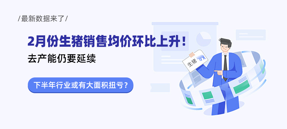 2月份生猪销售均价环比上升！去产能仍要延续，下半年行业或有大面积扭亏？