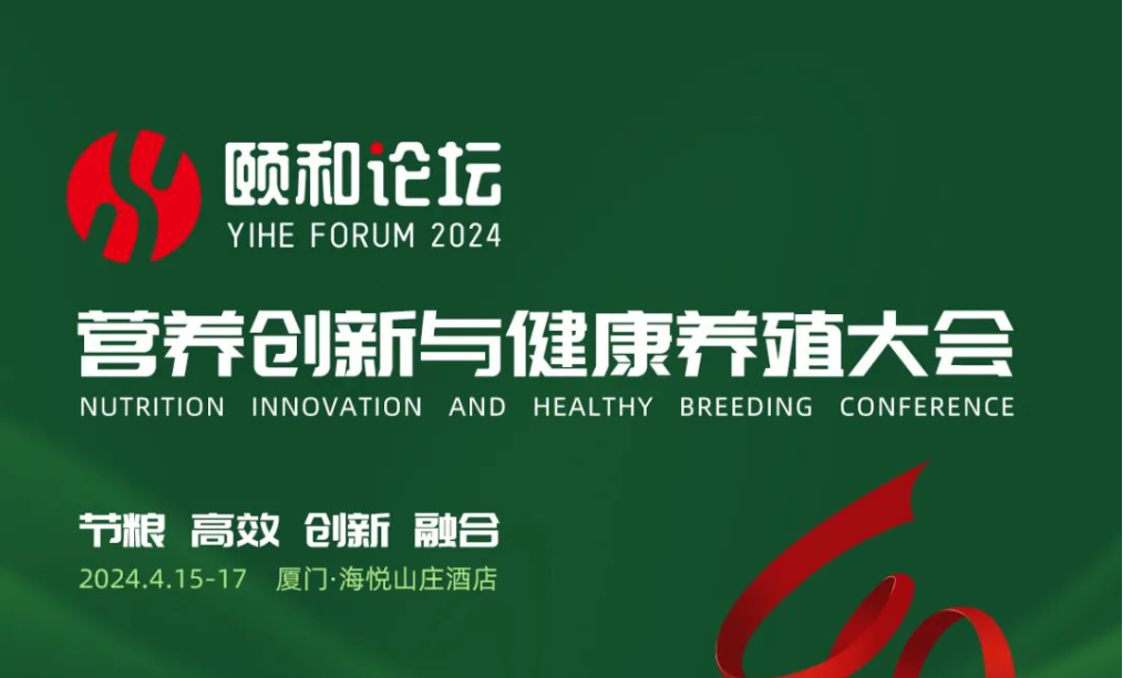 颐和论坛2024——营养创新与健康养殖大会将于4月在厦门召开！