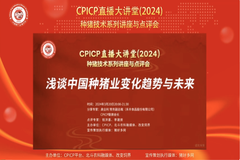 精彩！高全利谈中国种猪业变化趋势与未来