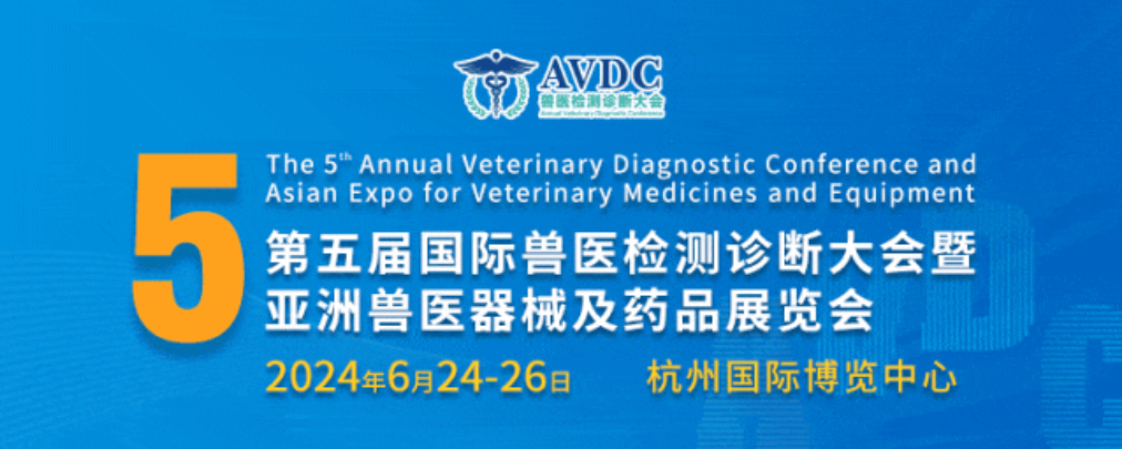 产研聚合！第五届国际兽医检测诊断大会（AVDC）亮点满满！