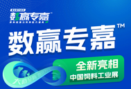 数赢专嘉全新亮相中国饲料工业展！超值大奖，就等您来！