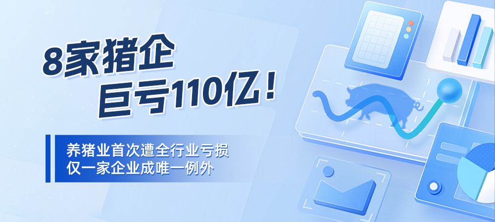 8家猪企巨亏110亿！养猪业首次遭全行业亏损，仅一家企业成唯一例外