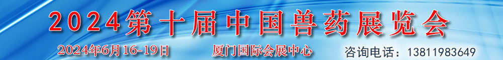 2024第十届中国兽药展览会