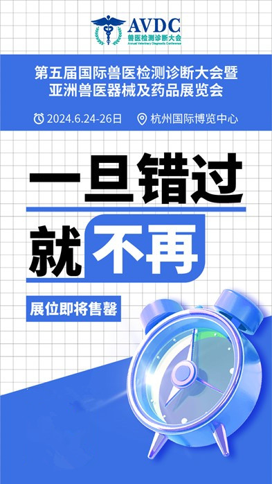 第五届国际兽医检测诊断大会暨亚洲兽医器械及药品展览会