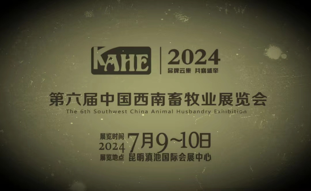 7月9-10日！2024第六届中国西南畜牧业展览会等你来