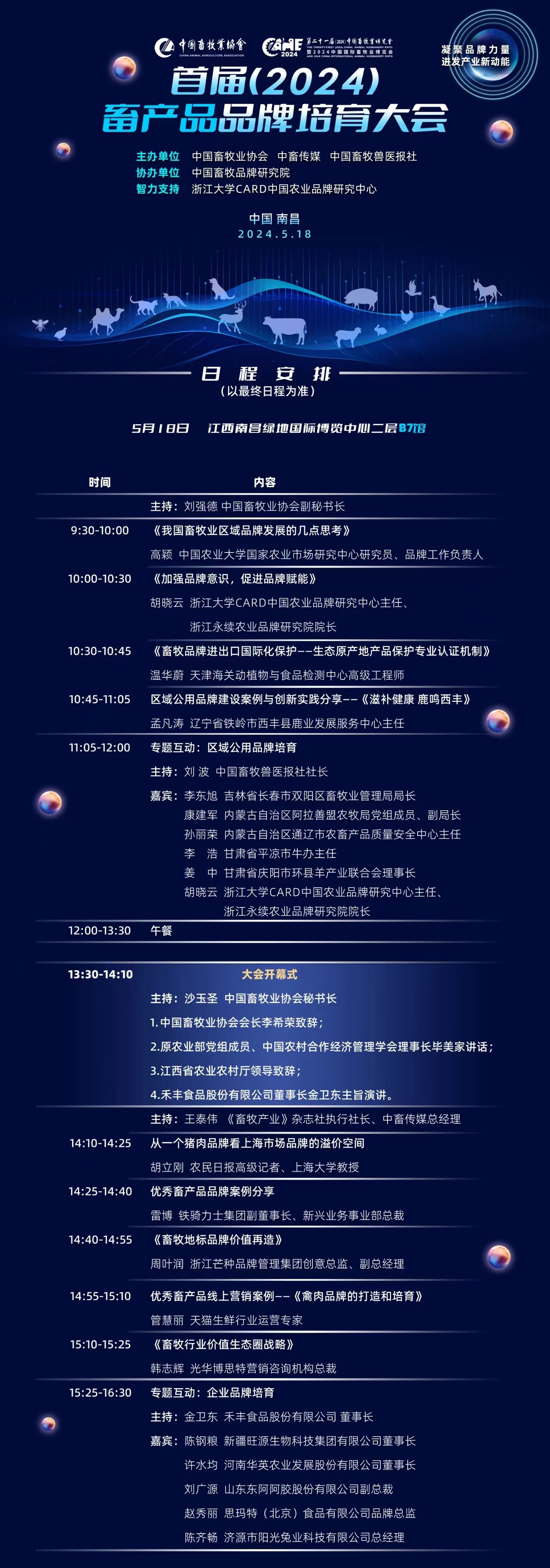 首届（2024）畜产品品牌培育大会