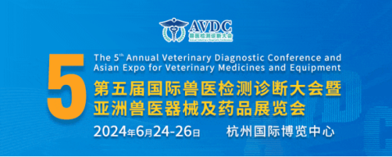 日程公布！第五届国际兽医检测诊断大会邀您报名参会！